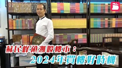 蘇民峰 樓市|【師傅專訪】蘇民峰︰買唔到樓 等2024年先